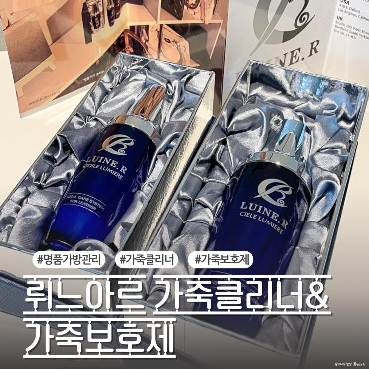 뤼느아르 가죽클리너와 가죽보호제로 루이비통 명품가방관리 해본 찐후기