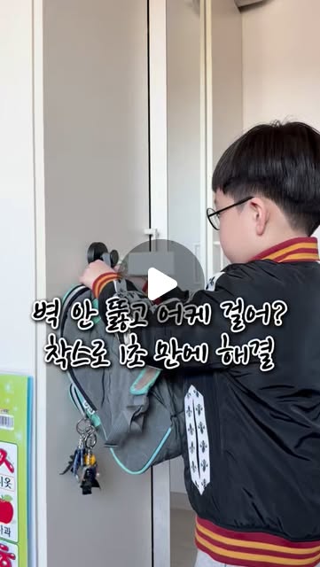 #광고 벽에 구멍 안 뚫고 어떻게 걸어요?

전셋집이라 벽 뚫기 조심스럽거나
망치질 무서워하시는 분들에겐 이게 구세주죠.

벽에 착! 붙는 제품을 만드는 브랜드 착스(CHAX!)를 소개합니다 .
이름처럼 정말 신기하게 착 달라붙어요.
무엇보다 무타공이라 벽 손상 걱정 0%!

심플한 디자인이라 어디에 붙여도
인테리어를 해치지 않고 오히려 고급스러워져요.

—

✅ 상담 실장 언니의 착스 활용법
- 욕실: 샤워볼이나 수건 거치용으로 딱
- 주방: 자주 쓰는 앞치마나 조리도구 정리
- 가구: 밋밋한 서랍장 손잡이로 변신
- 아이 방: 아이 키높이에 붙여주면 스스로 정리하는 자립심까지!
이제 구멍 숭숭 뚫린 벽 보며 속상해하지 마세요.

망치 대신 착스 하나로 집안 곳곳
스마트하게 수납 시스템을 설계해 보세요.

깔끔한 정리가 우리 아이들의 정서와
엄마의 멘탈 건강에 얼마나 중요한지 다들 아시죠?

#후크 #무타공 #생활용품 #육아템