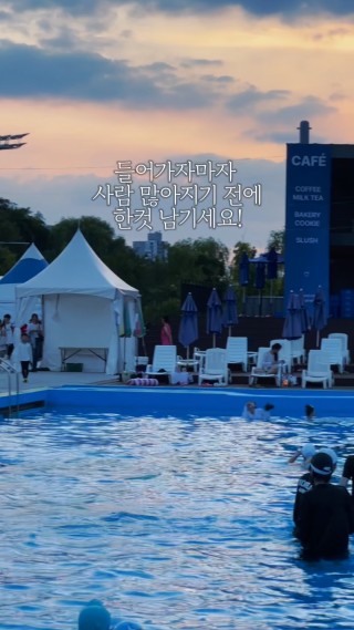 퇴근 후 물놀이 가자🏊🏻‍♀️
낭만가득 노을지는 도심 한복판에서 
강바람에 더위 식혀요~🍃

[여의도 한강 수영장 야간 개장]

✔️ 꿀팁
1. 네이버로 미리 예약하기
2. 여의도 한강공원 3주차장 이용하기
3. 6시 30분 전에 줄서기
4. 수모 필수, 현장 구매 시 만원
5. 썬 베드 널찍함, 돗자리만 있어도 충분
6. 술 반입 안됨

✔️ ​야간 운영: 19시~22시

✔️ 입장료
성인 5,000원/ 청소년 4,000원/ 어린이 3,000원

#하이라이트챌린지 #한강수영장 : 클립