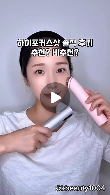 🕊️감성메리 I MYUNGSUNLEE🤍 on Instagram: "#광고
요즘 피부 관리 받는 시간도 돈도 부담스럽잖아요
 
그런 저한테 딱 맞는 홈케어 루틴을 찾았어요!
바로 메디큐브 하이포커스샷
 
최근 살이 올랐다 빠졌다 반복하면서
무너진 얼굴 라인으로 속상했는데
 
2주 전부터 이 루틴으로
브이라인 관리 시작했는데,
언니들이 관리 받았냐고 난리난리~
 
울X라 원리 그대로!
집에서 무통증으로 무제한으로
탄력 관리 가능하니까 완전 꿀이에요✨
 
부스터프로
제가 가장 잘 쓰는 부스터모드로 흡수율 높이고,
 
하이포커스샷으로
브이라인 올려주니까 효과 두 배!
 
진짜 턱선 싹 올라가고,
팔자도 덜 보이는 거 실화냐고요…
 
전 주 2회 하이포커스샷 1,200샷 돌리고 있는데
번거롭지도 않고 매번 기분 좋게 관리 중이에요!
 
👉 카카오 브랜드딜 혜택도 완전 역대급 소식 알려드려요!
 
♥ 부스터프로가
정가 65만원 → 브랜드딜 23만원대 →  라이브쿠폰가 285,000
 
♥ 하이포커스샷
정가 658,000 → 브랜드딜 239,000 → 라이브쿠폰가 235,000
 
♥ 부스터프로 미니
정가 218,000 → 브랜드딜 → 라이브쿠폰가 86,900
 
지금이 기회예요!
4,000원 추가 할인까지!!😍
 
3/21 카카오 라이브에서만
받을 수 있는 혜택 절대 놓치지 마세요!
 
홈클리닉이 고민이라면,
지금 메디큐브 핑크라인으로
피부관리샵 부럽지 않은 나만의 홈케어 만들어보세요💖
 
@medicube_korea
 
#메디큐브 #에이지알 #하이포커스샷"