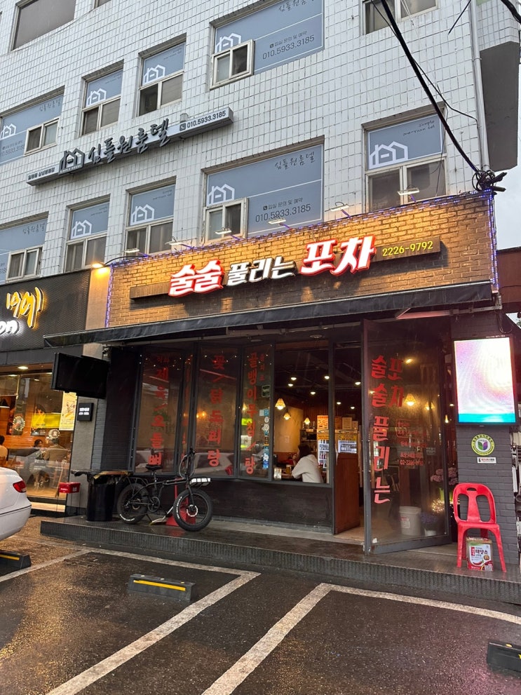 [강남]술술풀리는포차 내돈내산 리뷰
