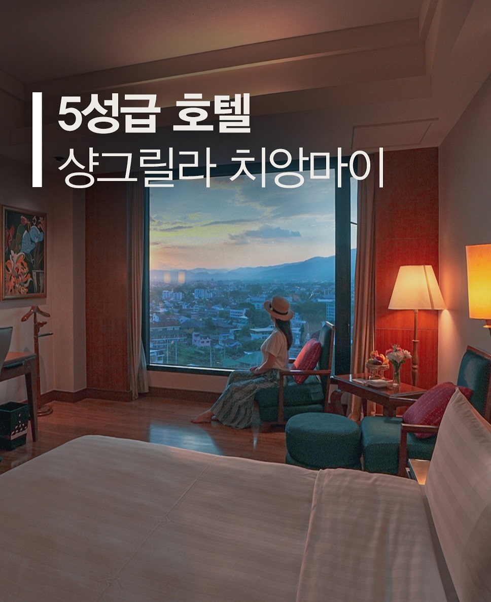 [치앙마이 5성급 호텔 추천 : 샹그릴라 호텔 총정리]
Shangri-La Chiang Mai

안녕하세요 여러분! 네이버 여행 인플루언서 고미리레입니다.
치앙마이 나이트 바자 근처에 위치한 5성급 샹그릴라 호텔에서 자연 속 호캉스와 특별한 플라워팜 체험까지 누리고 왔어요. 
(* 플라워팜 이야기는 2차 피드에서 업로드 예정! )

공항에서 차로 약 10분! 도심 속이지만 고풍스러운 리조트 분위기라 휴양하기 딱이랍니다.

위치 & 시설
• 주소: 89/8 Changklan Rd, Tambon Chang Khlan, Mueang Chiang Mai District, Chiang Mai 50100 태국
• 체크인 15:00 / 체크아웃 12:00
• 나이트바자, 올드타운, 핑강 카페 거리 등 주요 관광지 인접
• 로비부터 느껴지는 5성급 럭셔리✨
• 키즈룸, 피트니스센터, 넓은 정원, 다양한 이벤트 진행

룸컨디션 (호라이즌 클럽 디럭스룸)
• 11층 호라이즌 클럽 라운지에서 체크인 & 웰컴드링크 제공
• 아늑한 더블침대, 넓은 통창 뷰(도이수텝 사원 전망 가능)
• 캡슐커피 머신, 생수, 티백 제공
• 욕조+샤워부스, 어메니티(칫솔, 치약, 면봉 등) 구비
• 가운, 슬리퍼, 다리미, 우산 비치
• 스마트 TV, 넓은 책상으로 업무나 화장에도 편리
• 선셋뷰 감상 가능🌅

수영장 & 부대시설
• 호텔 내부 넓은 수영장, 선베드, 풀바 운영
• 아이들 전용 공간 분리, 가족여행에 제격
• 피트니스센터, 키즈룸 완비

CHI SPA
• 따로 마련된 스파 공간, 힐링 분위기 가득
• 프라이빗 룸에서 태국 전통 마사지, 웰컴드링크 제공
• 마사지를 마친 후 예쁜 포토존 & 간식까지♥

SPRESS SHOP (로비 아래층)
• 커피, 간식, 기념품 구매 가능
• 편의점 수준 가격, 부담 없이 즐기기 OK

호라이즌 클럽 라운지
• 조식(07:0010:30), 애프터눈티(14:0016:00), 해피아워(17:30~19:30) 제공
• 다양한 음료, 다과, 칵테일, 와인 즐기며 여유로운 시간🍸

레스토랑 & 바

로비 라운지바: 태국 음식, 칵테일, 여유로운 분위기
CHINA KITCHEN (미슐랭 가이드 선정)
런치(11:3014:30), 디너(18:0022:00)
매운 사천요리, 딤섬, 북경오리 등 다양
고급스러우나 합리적 가격, 외부 손님들도 많이 찾는 맛집
KAD KAFE 조식뷔페(06:30~10:30)
아메리칸 브렉퍼스트부터 태국식, 일식까지 다양
야외 테라스 식사 가능, 휴양 분위기 물씬
KAD KAFE 디너뷔페(18:30~22:00)
해산물, 일식, 즉석요리 등 풍성한 메뉴
샴페인과 함께 여유로운 만찬!

치앙마이에서 5성급 호캉스, 미슐랭 맛집!
가족·연인 여행 모두 만족스러운 샹그릴라 호텔 추천드려요. 다음에도 알찬 여행정보로 돌아올게요~ ^^

2차 피드에서는 KAD KAFE 디너와 중식 레스토랑 플라워팜 이야기가 곧 올라갈 예정이니 기대해주세요^^

shangrilacm
#치앙마이호텔 #샹그릴라치앙마이 #ShangriLaChiangMai
#치앙마이숙소 #치앙마이5성급호텔 #치앙마이여행 #태국여행
#치앙마이호텔추천 #치앙마이샹그릴라 #샹그릴라호텔 #샹그릴라 #chiangmai #chiangmaithailand