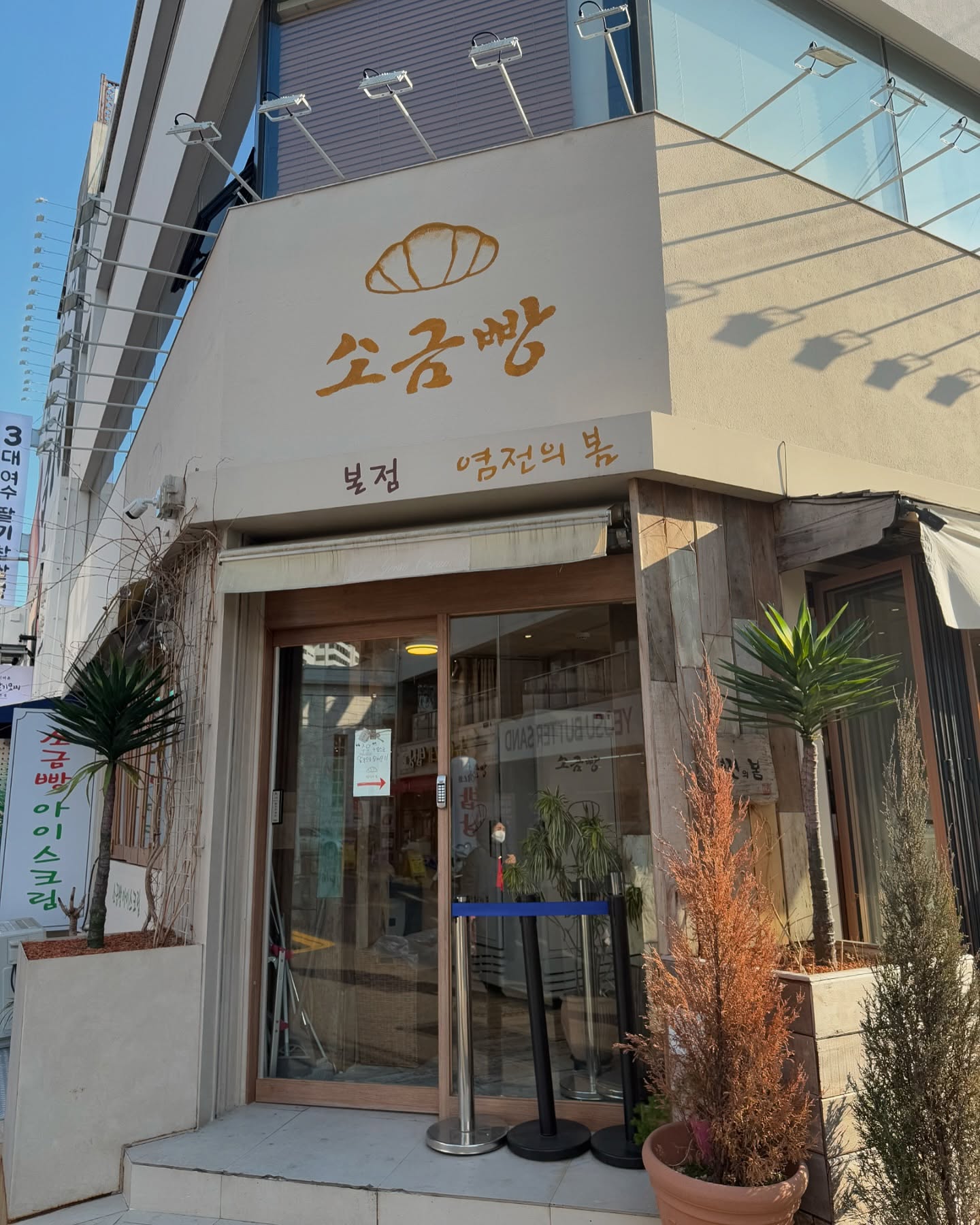 #첫줄
여수의 오면 와야할 여수빵지순례
염전의봄
4개씩 구매가능하고
너무맛있어서 반해버린 소금빵
.
.
#염전의봄
#여수소금빵
#소금빵
#여수빵지순례
#여수기념품추천
#여수맛집
#여수빵집
#여수가볼만한곳