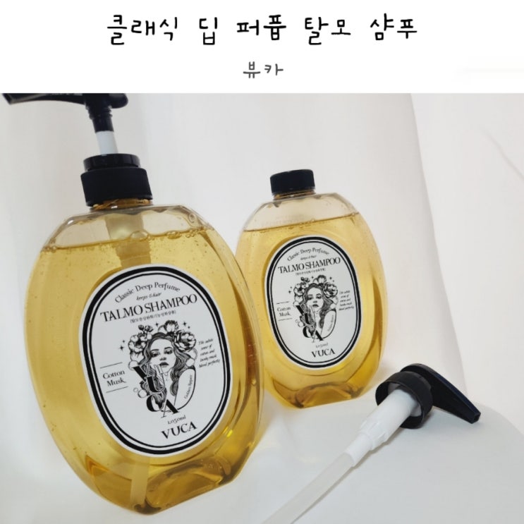 탈모샴푸 대용량으로 선택한 뷰카 클래식 딥 퍼퓸 탈모 샴푸 :)