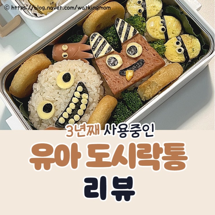 어린이집부터 초등학생 스텐 도시락 통 가방 추천 (2년째 사용 후기)