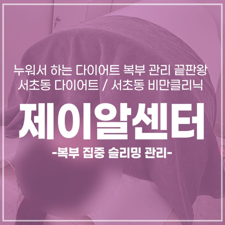 [관리/제이알센터]누워서 하는 다이어트 복부 관리 끝판왕 복부 집중 슬리밍 관리! / 서초동 다이어트 / 서초동 비만클리닉