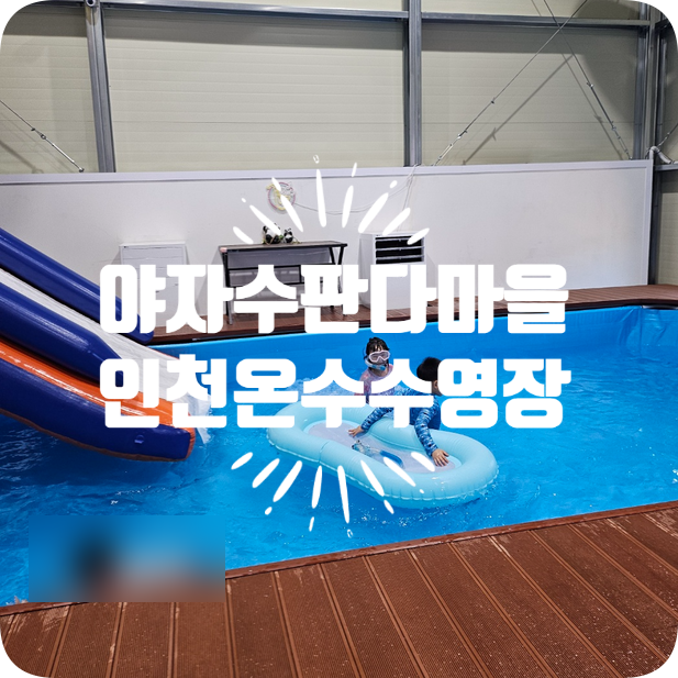 인천온수물놀이장으로 물놀이 가능한 야자수판다마을에서 당일키즈캠프닉 즐기기