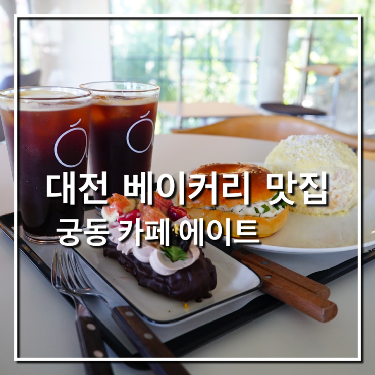 [대전] 카페 에이트_ 대전 디저트 카페 추천, 대전 빵 맛있는 카페