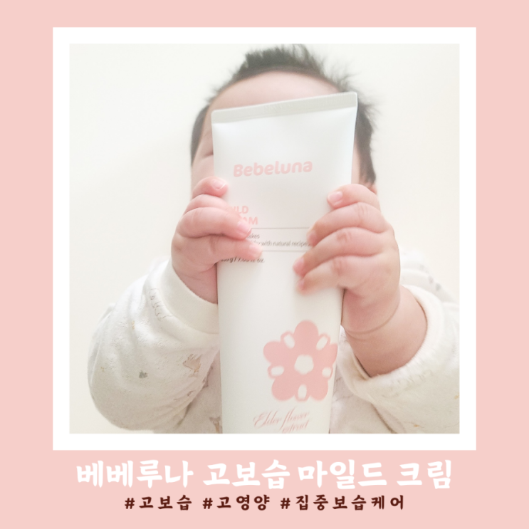 겨울철 고보습 유아 크림추천, 베베 루나 마일드 크림