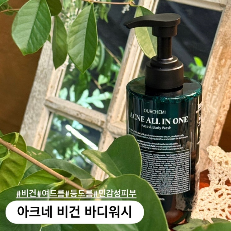 민감성 피부 아크네 비건 올인원 바디워시 등드름 추천템