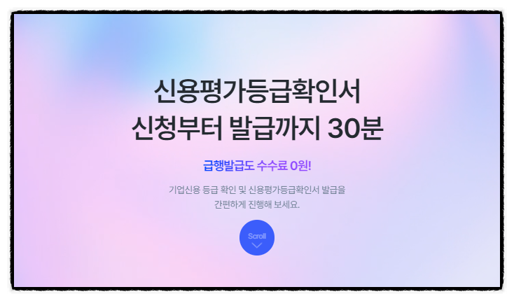 기업신용평가 크레디뷰 1주년 이벤트, 지금이 발급 타이밍입니다