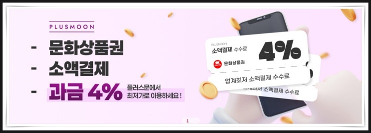 컬쳐랜드 문화상품권 구입 플러스문에서 쉽고 저렴하게