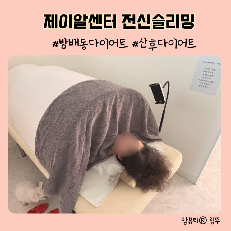육아맘이 다녀온 붓기관리 성지 방배동다이어트 제이알센터 찐후기