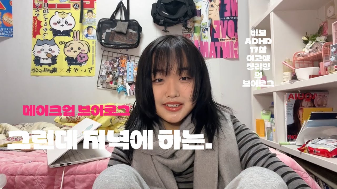생애 첫 메이크업 브이로그? 그런데 저녁에 하는 🌝