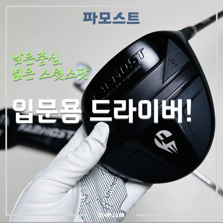 입문용 골프채 파모스트 드라이버로 골린이 탈출하기