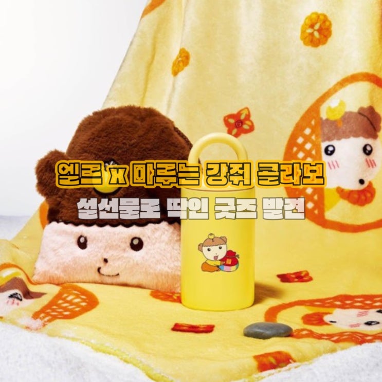 엘르 X 마루는 강쥐 콜라보 굿즈 리뷰, 설선물로 저장각