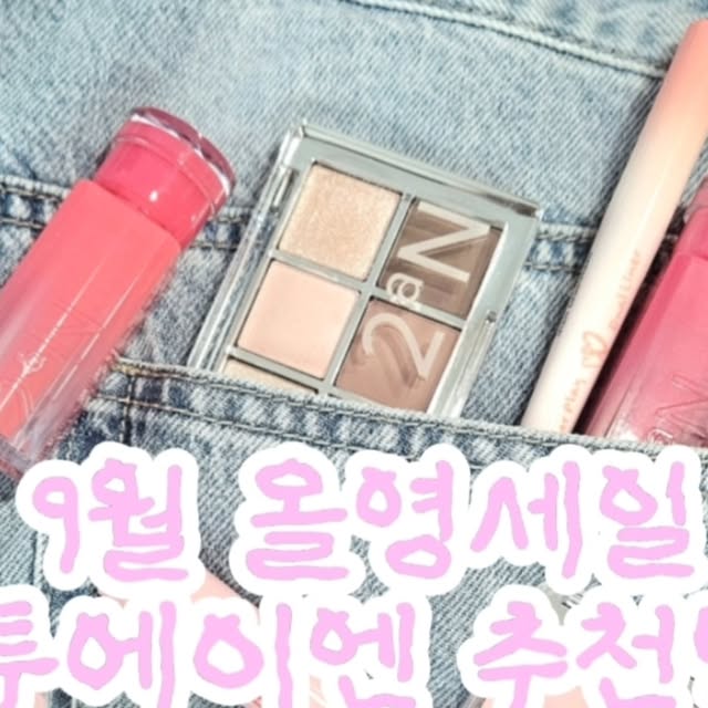 트렌드픽365 | 뷰티·패션·푸드·팝업뉴스 on Instagram: "#광고
9월 올영세일,
하츠투하츠와 함께 투에이엔 pick하자!🩷
듀얼치크로 유명한 투에이엔,
오직 올리브영에만 있는 기획세트가 있어요!

💗립을 사면 립을 하나 더 준다?!
05호 버블리와 16호 슈가 버블 바운싱 틴트를 사면각각 11호 피치 에이드와 14호 피그미 미니립을 기획으로 챙겨줘요!
투명한 광택감으로 내추럴한 메이크업 최강템!

💗하츠투하츠 pick 듀얼 치크 16호 핑크 텐션!
채도 낮은 뽀용한 색감으로 은은한 메이크업하기 좋아요!

💗하이라이터 #피치빔
오렌지색 컬러로 자연스러운 광 연출해줘요!

💗메이크업 완성도를 높여주는 투에이엔 아이팔레트
02 페어리
지금사면 아이프라이머를 기획으로 줘요!
말랑하면서 여리여리한 아이 메이크업을 만들어줘요!

💗듀얼 라이너를 사면 싱글 섀도우를 준다고?!
올영세일기획중 역대급인. 컬러플레이 듀얼라이너 04호!
반짝반짝 펄이 들어간 부분으로 애교살을, 반대쪽 음영 스틱으로 입체감을 살릴 수 있어요!

💚9월 올영세일 동안 최대 29%할인중!

#올영픽 #9월올영세일 #올영세일기획 #9월올영세일기획 #올리브영추천템#듀얼치크 #투에이엔하이라이터 #투에이엔듀얼라이너 #올영필수템#러브버블컬렉션#롱웨어링파운데이션미니#컬러플레이듀얼라이너"