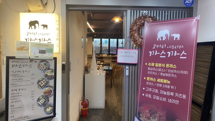 [경기/안양] 사자랑 맞짱떠도 이기는 코끼리아프리카까스까스의 맛있는 돈까스