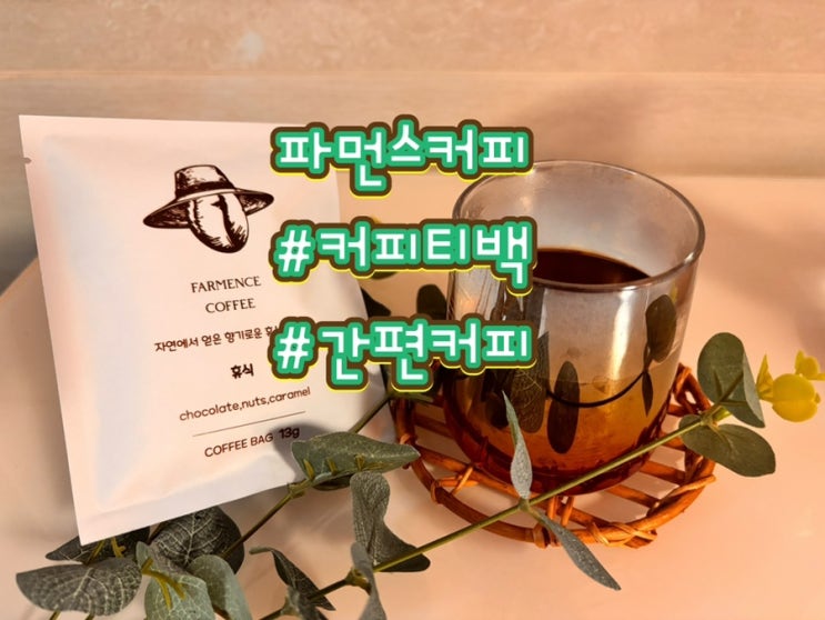 파먼스커피 커피티백 등원 후 즐기는 커피타임 간편커피