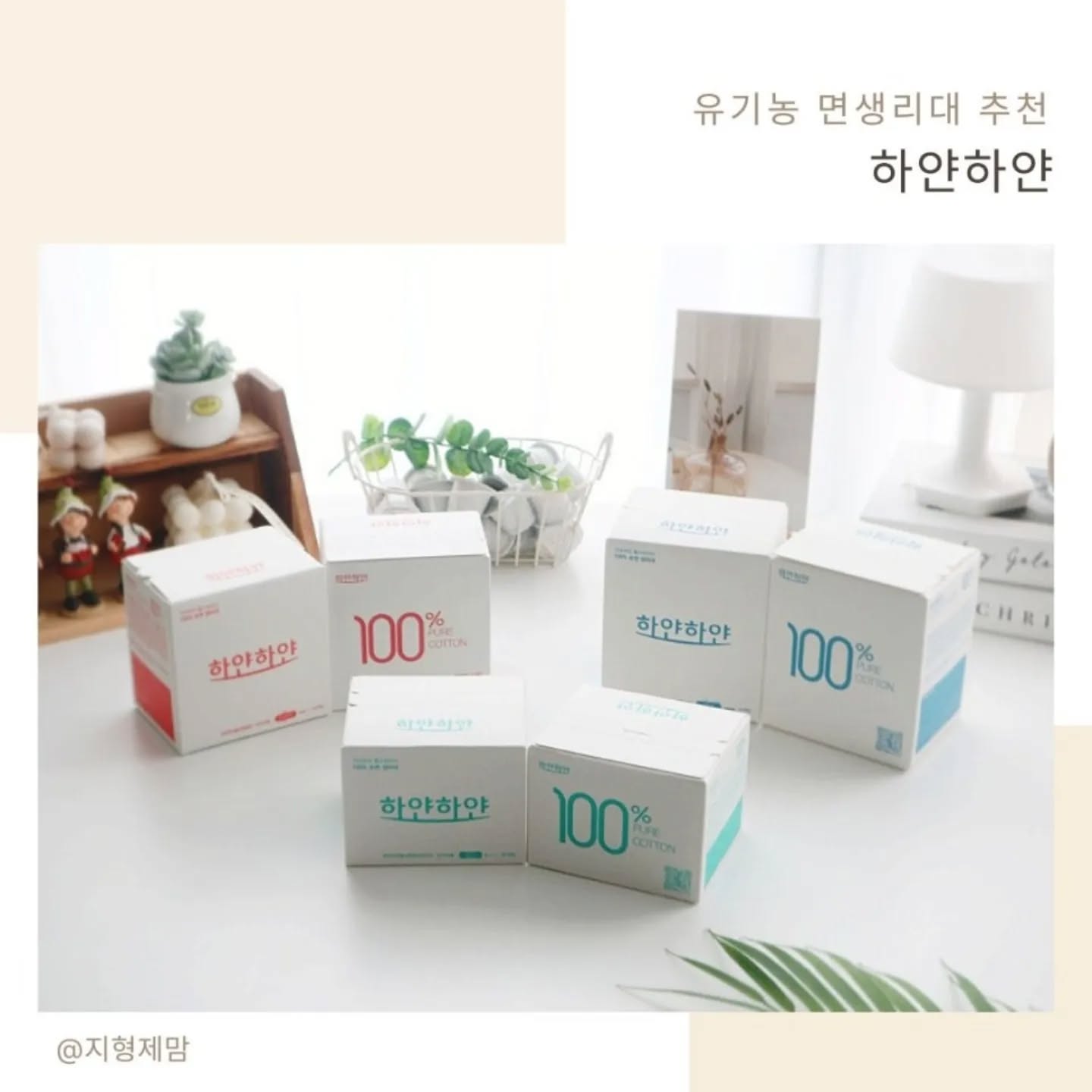 #협찬

한 달에 한 번씩 오는 그날은 유난히 자주 돌아오는 느낌인데요, 피할 수도 없기에 지인이 추천해 준 유기농 생리대를 사용하고 있어요.
예전에 잠깐 안 맞는 패드를 썼는데 찝찝함은 물론이고 짓무르기까지 해서 정말 힘들었던 기억이 나요.
그런데 하얀하얀은 순하고 편하니까 꾸준히 찾게 되더라고요.

▶ 민감한 피부도 안심할 수 있는 유기농 100% 면
▶ 더블 흡수시트
▶ soft fit 커버
▶ 독일 더마테스트사 "피부무자극 인증"
 SGS국제 인증시험기관 "전제품 등록 승인"
 미국 식품의약국 FDA "유해화학물질 불검출"

약 10개월 전 우연히 써 본 유기농 면생리 추천받아 지금까지 계속 사용하고 있는데요, 순하고 편하니까 이제 다른 건 못쓰겠더라고요. 써보면 안다는 말이 어떤 건지 이해가 되니 이젠 저도 일회용 면생리대 하얀하얀 추천하고 다녀요 :)

#유기농생리대
#하얀하얀생리대
#생리대
#생리대추천
#일회용면생리대