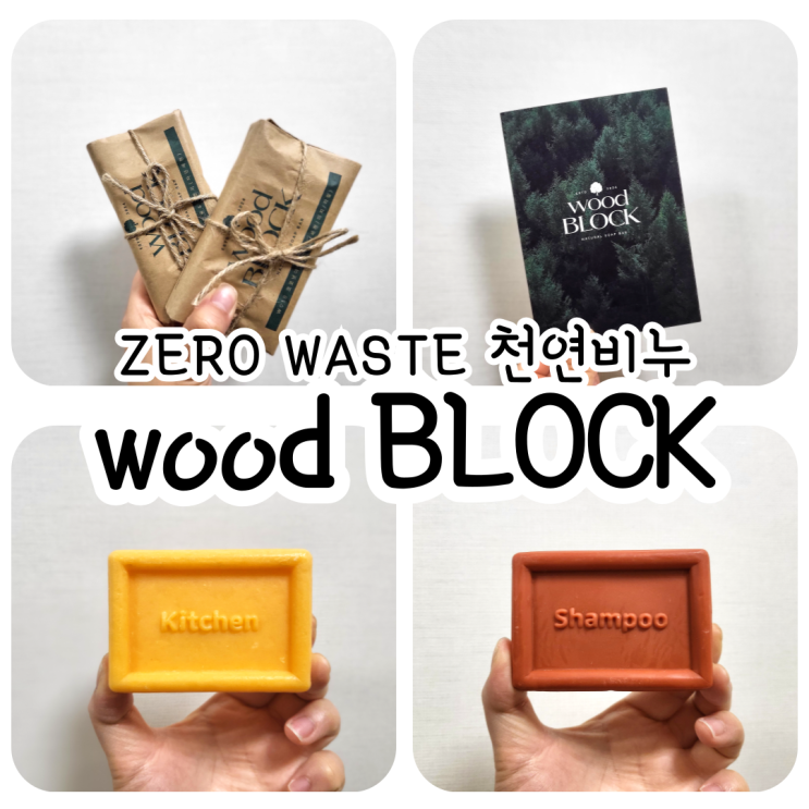 wood Block 우드블럭 제로웨이스트 친환경 천연비누 사용 후기