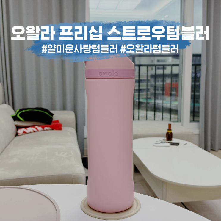이정재X임지연 주연 얄미운사랑 드라마 속 텀블러! 오왈라 프리십 스트로우텀블러