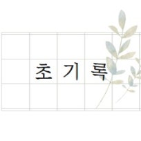 기록을 초록하다 : 네이버 블로그