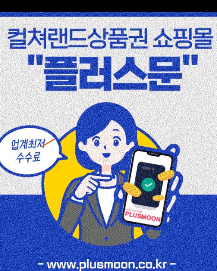 컬쳐랜드 문화상품권 구입 플러스문에서 저렴하게 구매하기