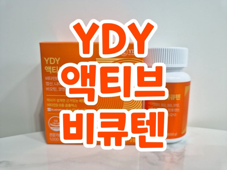 [YDY뉴트리션] 활기찬 하루를 위한 유튜브 약들약 추천 비타민B 'YDY 액티브 비큐텐'