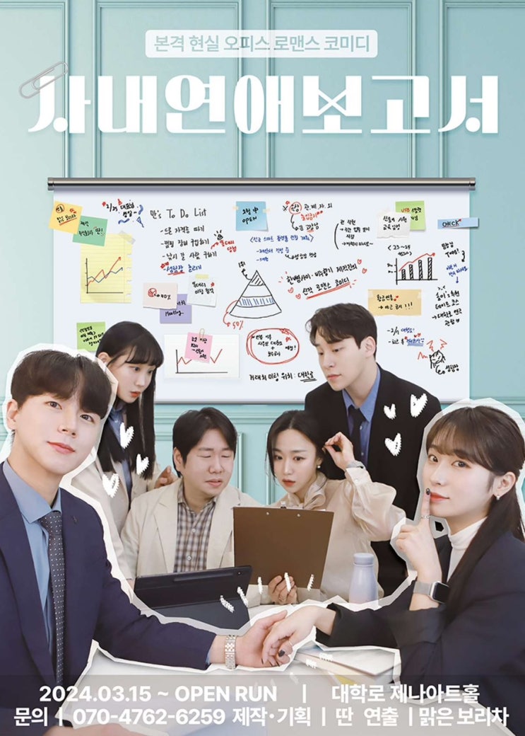 혜화 대학로 연극 연애세포 살아나는 사내연애 보고서 솔직후기