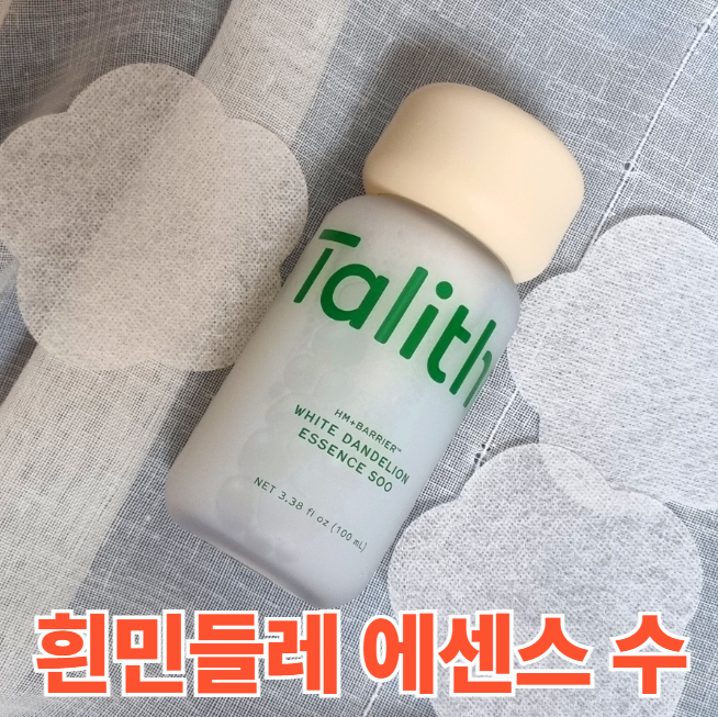 탈리다쿰 에센스 수 한달써본 찐후기 (황정민톤,수부지)