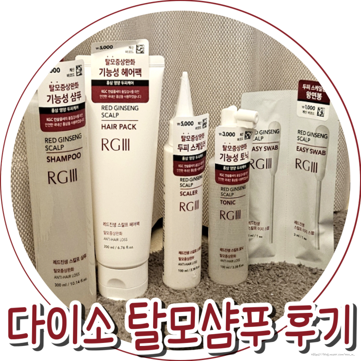 탈모샴푸 추천, 다이소 알지쓰리 레드진생 스칼프 5종 직접써봄