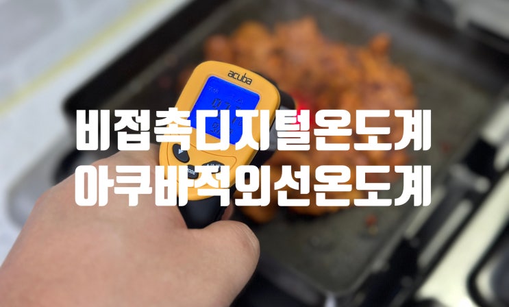 요리온도 간편하게 설정하자! 아쿠바 비접촉디지털온도계 편리해!