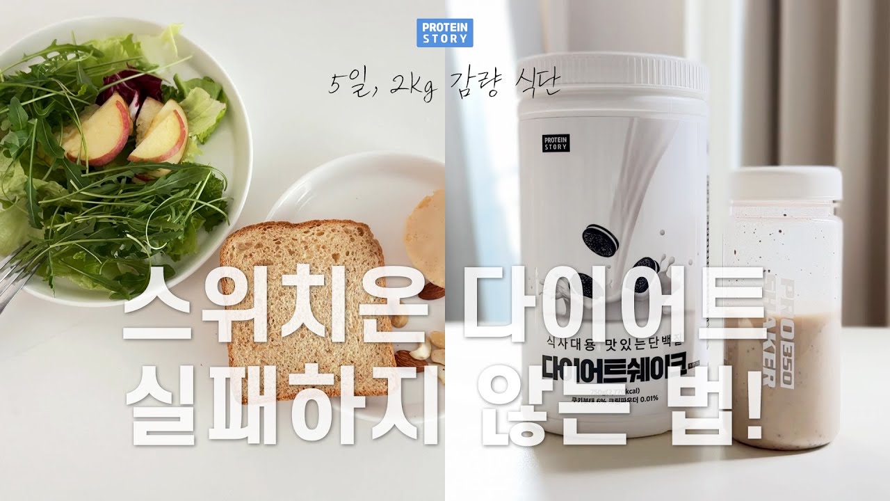 5일 집중 2kg감량 식단! 쿠앤크맛 쉐이크 추천, 프로틴스토리 다이어트쉐이크, 스위치온 다이어트