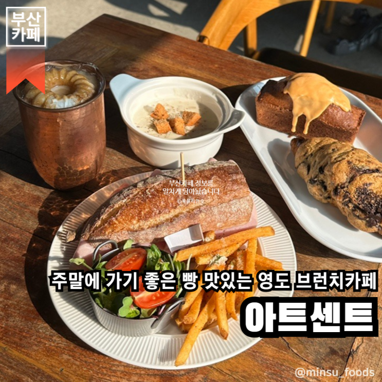 부산 영도 | 주말에 가기 좋은 빵 맛집으로 소문난 영도 브런치 카페에요, 아트센트