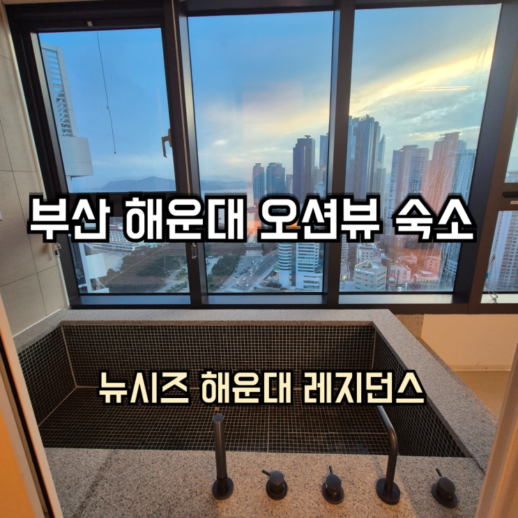 부산 가성비 숙소 추천! 뉴시즈 해운대 레지던스 로얄 스위트 파샬 오션뷰 자쿠지에서 해운대 바다를 만끽하다