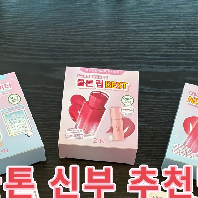 꼬마신부 on Instagram: "🎀 쿨톤 신부들 다모여랏~⋰˚☆ 🎀

결혼 준비하면서 쿨톤 신부템 찾는 분들 주목해주세요💍‼️

8월에 올리브영에서 투에이엔 제품으로만 10만원 FLEX 하고 왔어요! 직접 발라보니, 웨딩 메이크업에도 찰떡템이라 꼭 공유해야겠더라구요ㅎㅎ 쿨톤이신 분들 색조 맛집 투에이엔 제품들 한번 사용해보세요~~!

📌 구매한 제품 리스트 

✅ 투에이엔 롱 웨어링 파운데이션 미니 
: 여리여리한 피부 표현, 신부 베이스용 필수템!

✅ 투에이엔 퓨어 글래시 하이라이터 
: 투명광✨ 사진빨 제대로 받는 광채템.

✅ 투에이엔 듀얼치크 (06 핑크페어) 
: 생기 넘치는 쿨톤 치크, 웨딩 화보 찍을 때도 찰떡 🍑

✅ 투에이엔 컬러 플레이 듀얼 라이너
 : #04 로지캔디 포함 3종, 은근 데일리+포인트 다 되는 라인업
 

✅ 투에이엔 글레이즈 바운싱 틴트 
: 쿨톤 립 BEST 컬러들이라 신부 립 고민 끝💋
 반짝반짝 여리여리한 #물먹립 ssap가능‼️✨

👰🏻 예비신부분들, 청순한 무드+쿨톤 감성 동시에 잡고 싶다면 투에이엔이 진짜 강추에요👍🏻
특히 하이라이터랑 치크는 웨딩드레스 입었을 때 은은하게 빛나서 꼭 써보셨으면..!

💚 다른 투에이엔 제품 보러가기 💚
👉 bit.ly/3YYFX8Q

#올영픽 #올리브영추천템 #올영필수템 #러브버블컬렉션 #롱웨어링파운데이션미니 #컬러플레이듀얼라이너 #쿨톤메이크업 #쿨톤틴트 #쿨톤쉐도우 #쿨톤라이너 #쿨톤블러셔 #웨딩메이크업 #본식메이크업 #쿨톤립 #쿨톤립추천 #쿨톤하이라이터"
