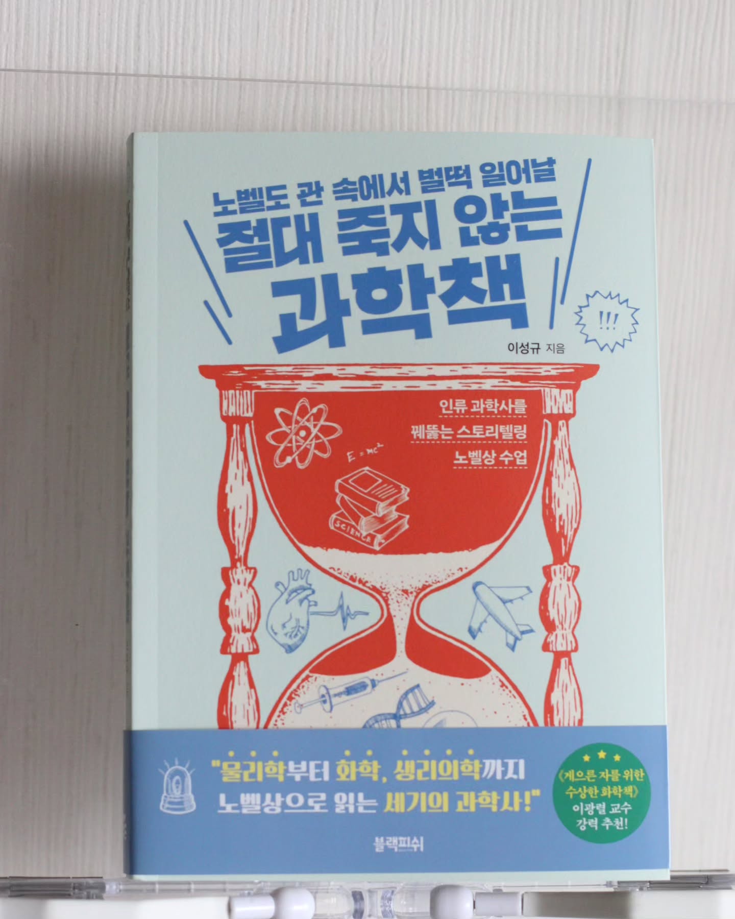 #협찬 #과학필독서 
영재원, 과학고 준비하는 아이들이라면
더더욱 추천!!

인류 문명 전반을 둘러싼
과학사의 핵심을 담았다.

🔖절대 죽지 않는 과학책
물리학, 화학, 생리의학 분야에서
위대한 업적을 쌓아 온 과학자 45인의
이야기가 재미있게 그리고 인간적으로
담겼다.

📌과학의 기본 교양지식은 물론이고,
비문학 독해력까지 잡을 수 있는 책이라
꼭 영재원,과학고 준비가 아니어도
중고등학생들에게도 추천하고 싶은
과학책이다📖👍

지금 인류가 누리는 과학 문명의 기원을 알아가니
과학이라는 분야가 친근하면서도
더욱 매력있게 느껴진다~!

초등고학년부터도 
충분히 재미있게 볼 수 있는
스토리텔링 과학 강의~
아들이랑 방학동안 과학책 실컷 봐야지🧑‍🏫
.
.
#절대죽지않는과학책
#영재원준비 #과학고준비 
#과학책 #과학사 #노벨상 #과학지식
#과학교양지식 #과학교양
#초등과학 #중등과학 #고등과학
#물리학 #화학 #생리의학 #과학도서
blackfish_book