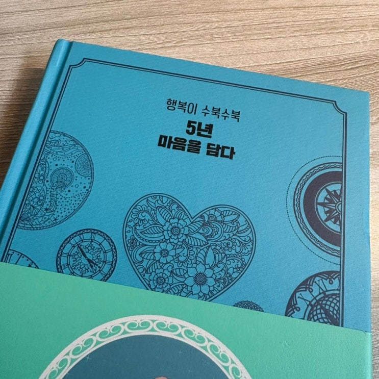 [팡팡퍼스트그룹 ✨만년다이어리 후기✨ 5년 동안 추억을 쌓는 가장 확실한 방법