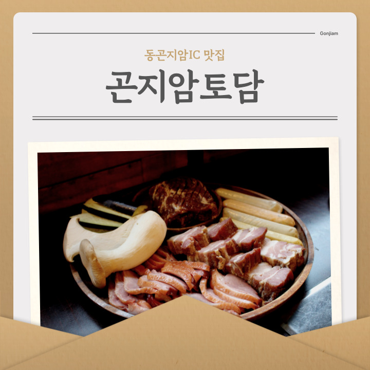 오리고기부터 삼겹살 돼지왕갈비까지 모두 즐길 수 있는 곤지암 화담숲 맛집 곤지암토담