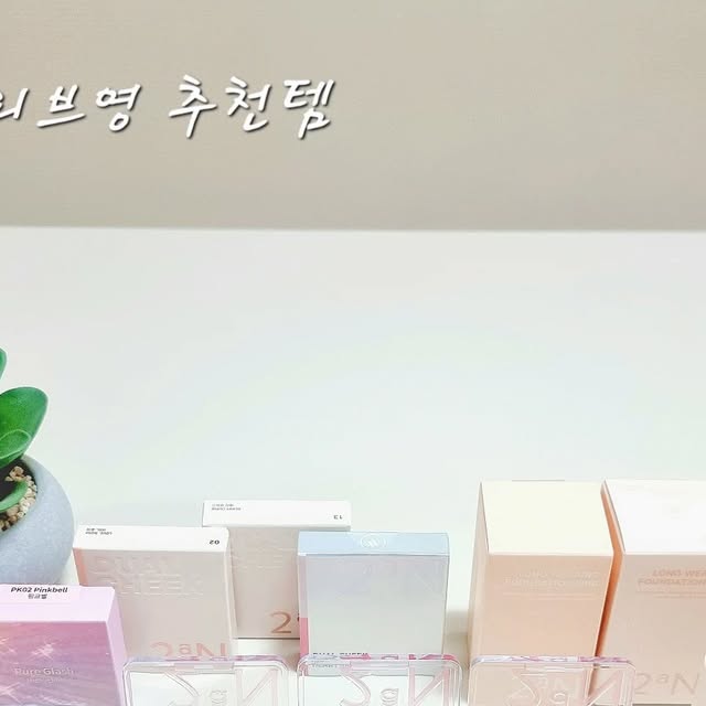 @gaayeoriii on Instagram: "#광고

8월 올리브영 추천템-!🫶

- 투에이엔 듀얼치크 
- 투에이엔 롱 웨어링 파운데이션
- 투에이엔 퓨어 글래시 하이라이터

투에이엔 제품들은 색감이 너무 예쁘고
피부에 밀착되어 메이크업 완성도 up-!

듀얼치크는 두가지 색상을 따로, 또는 믹스해서
볼터치에 바르면 너무 귀여워요😍

파운데이션도 들뜸 없이 가볍게 잘 발리고
하이라이터도 얼굴에 생기를 넣어줘요

지금 올리브영에서 8월 추천템으로
투에이엔 제품들 만나보세요🩷
.
.
.
.
.
.
.
.
.
#올영픽 #올리브영추천템 #올영필수템 #러브버블컬렉션 #롱웨어링파운데이션미니 #컬러플레이듀얼라이너 #올리브영 #올리브영꿀템 #메이크업 #볼터치 #파운데이션 #하이라이터 #블러셔 #치크 #듀얼치크"