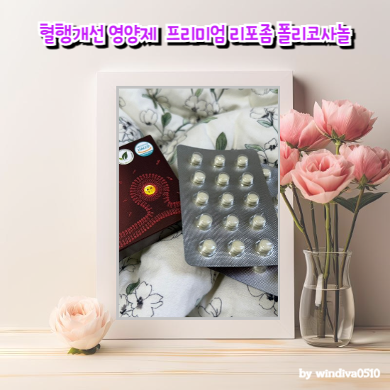 혈행개선 영양제  상아제약 프리미엄 리포좀 폴리코사놀 소개해요