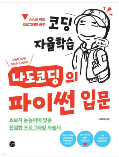 코딩 자율학습 나고코딩의 파이썬 입문