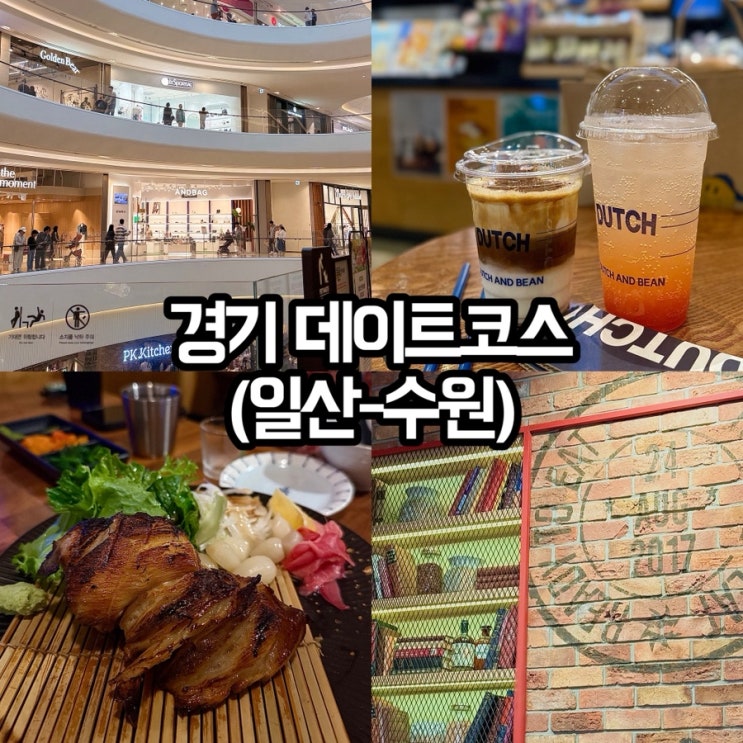 비오는날 실내데이트 쇼핑 코스 추천 +스타필드 고양 주차 꿀팁, 맛집까지