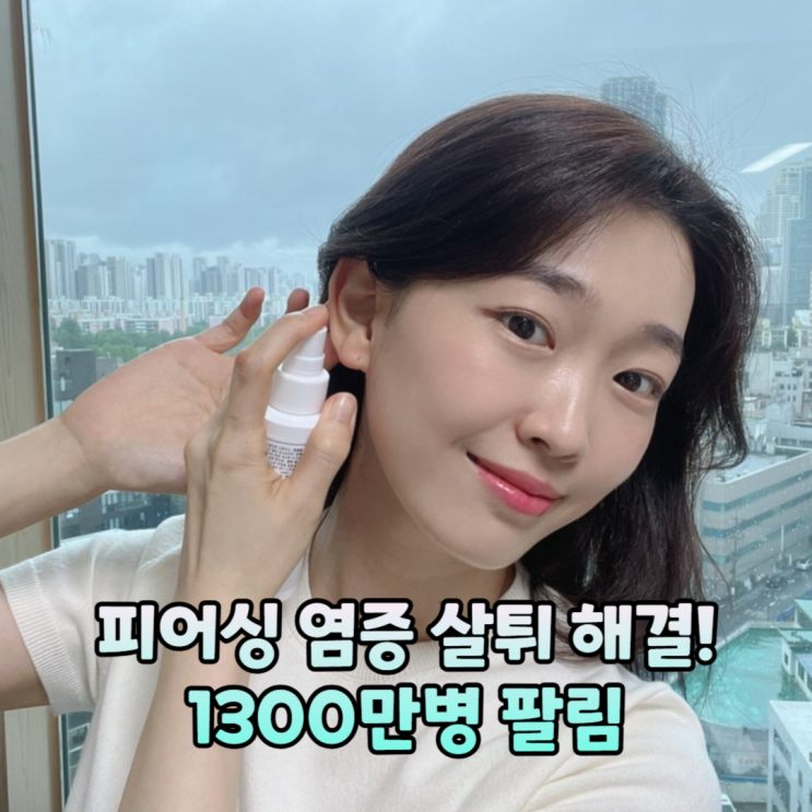 피어싱소독 이것만 있으면 피어싱염증 살튀 걱정 끝!