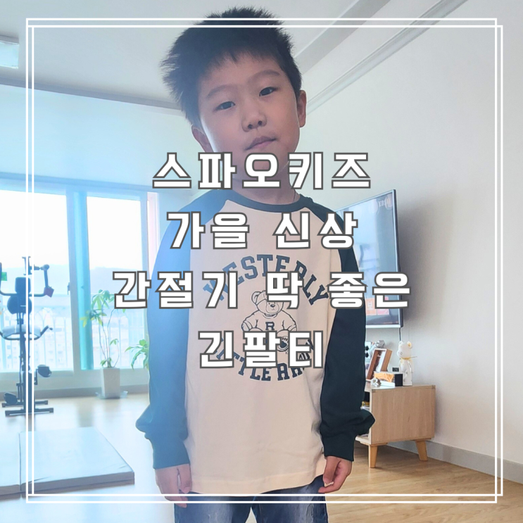 스파오키즈 티셔츠 가을 신상 간절기 딱 좋은 긴팔티 후기