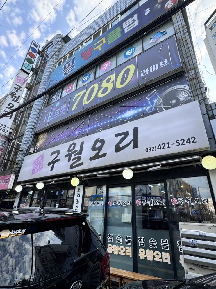 [인천 맛집] 구월동 오리고기 맛집  구월오리 방문