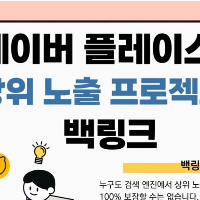 다요터 on Instagram: "#광고 
"검색 노출, 왜 남들만 잘될까?!“비밀은 ‘백링크'에 있습니다!

자영업자, 소상공인 사장님들 주목나가는 사업장에서만 몰래 사용하던 네이버 검색 결과에서 우리 가게가 아래쪽에 숨어 있
다면, 노출 안 되는 이유, 혹시 '백링크' 때문일 수도 있어요!

✔️백링크란?
다른 사이트나 콘텐츠에서 우리 페이지로 연결되는 링크를 말해요. 검색엔진은 이 링크들을 신뢰의 지표로 보기 때문에 많을수록, 제대로 설정할수록 상위 노출에 유리하답니다. 

🔖이미 잘 나가는 사장님들은 백링크 마케팅' 필수 활용 중!
잘 나가는 사업장에서만 몰래 사용하던 백링크 고객님도 꼭 사용해 보세요!! 나도 늦기 전에 시작해볼까요?

🔥네이버에 레몬링크 검색하고, 
우리 가게도 노출 1등 만들어보세요!

#백링크#상위노출#검색엔진최적화"