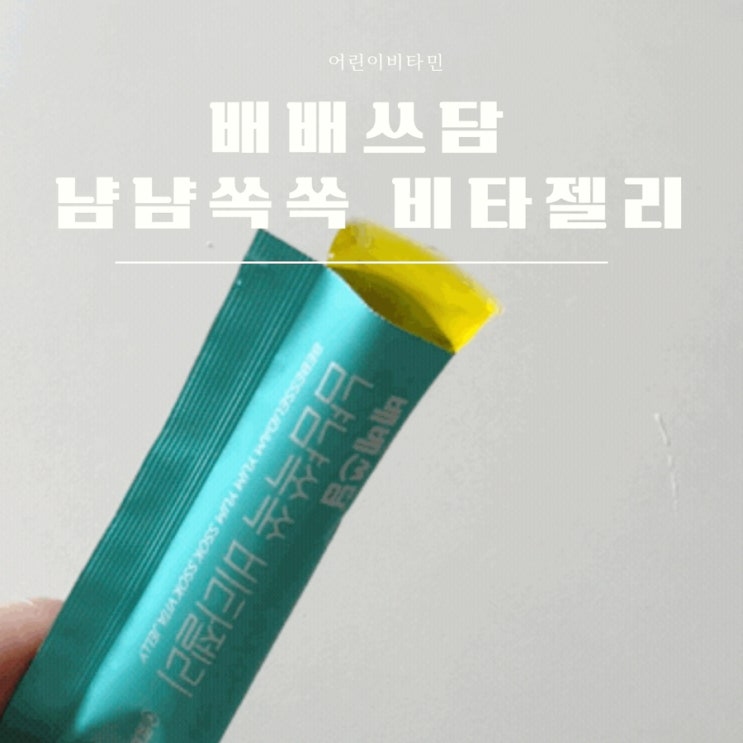 어린이비타민 배배쓰담 비타젤리 아기아연 영양제