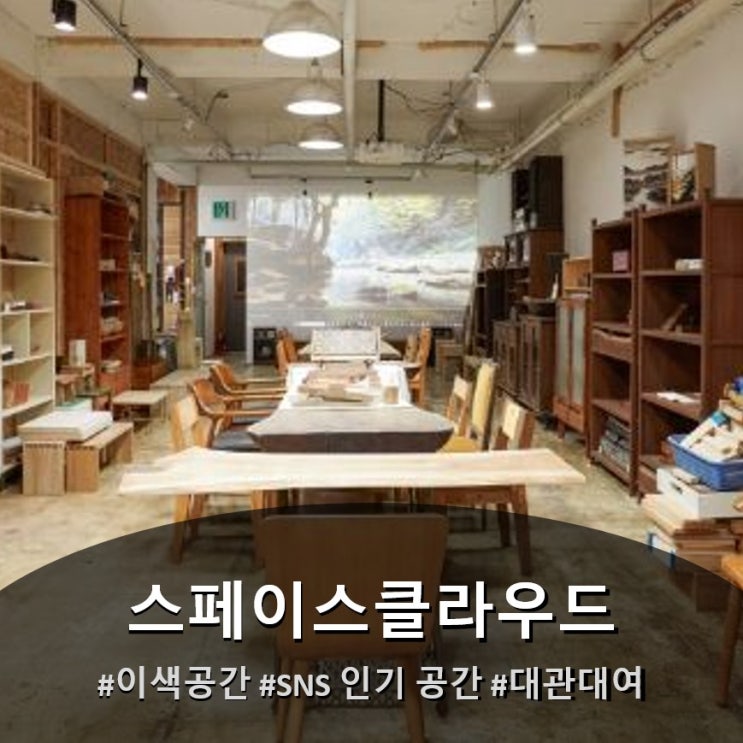 촬영부터 모임까지, 스페이스클라우드 이색 공간 추천 리스트